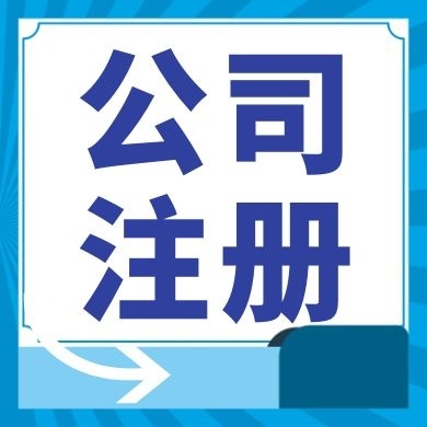 苏州高新区虎丘今日工商小知识分享！如何提高核名通过率?